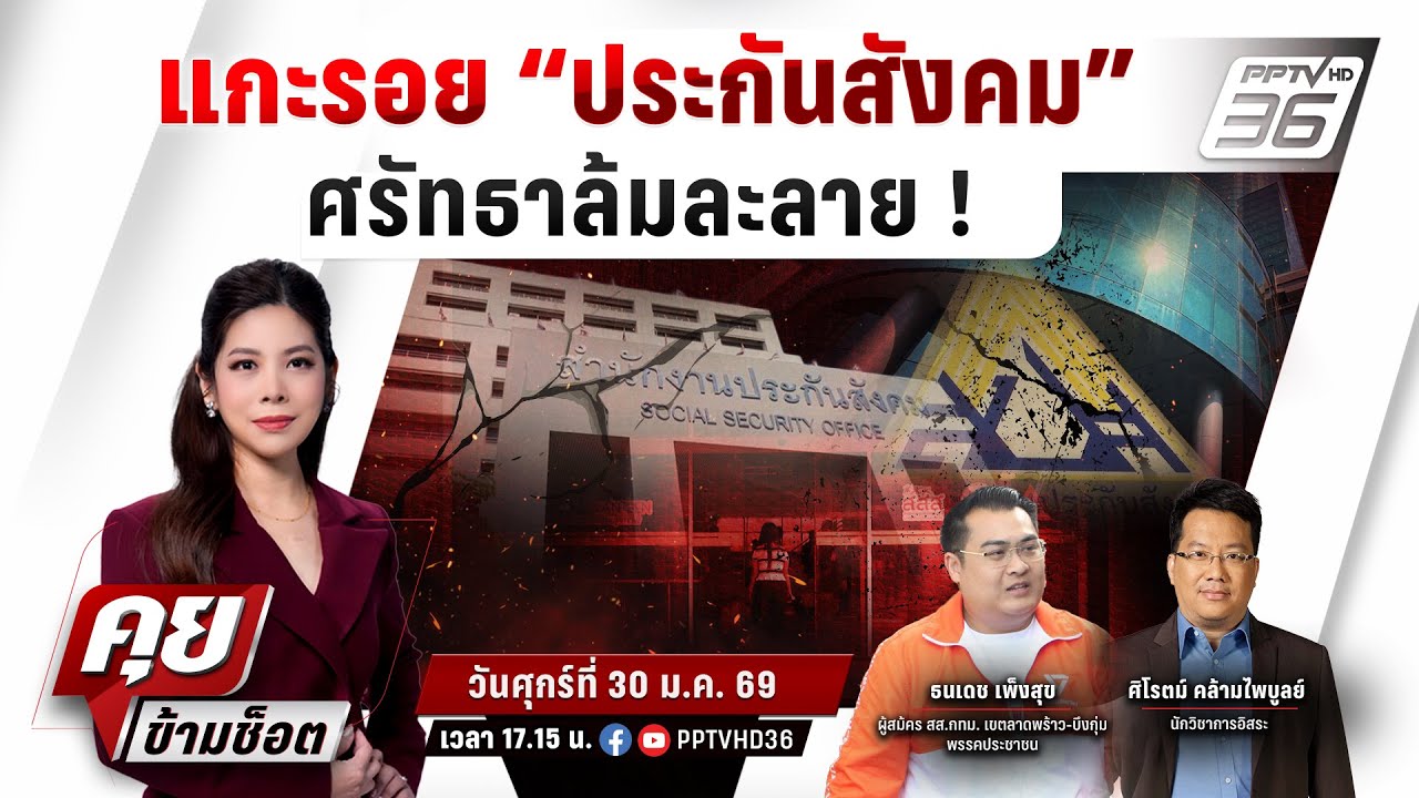 🔴LIVE คุยข้ามช็อต | แกะรอยวิกฤต 
