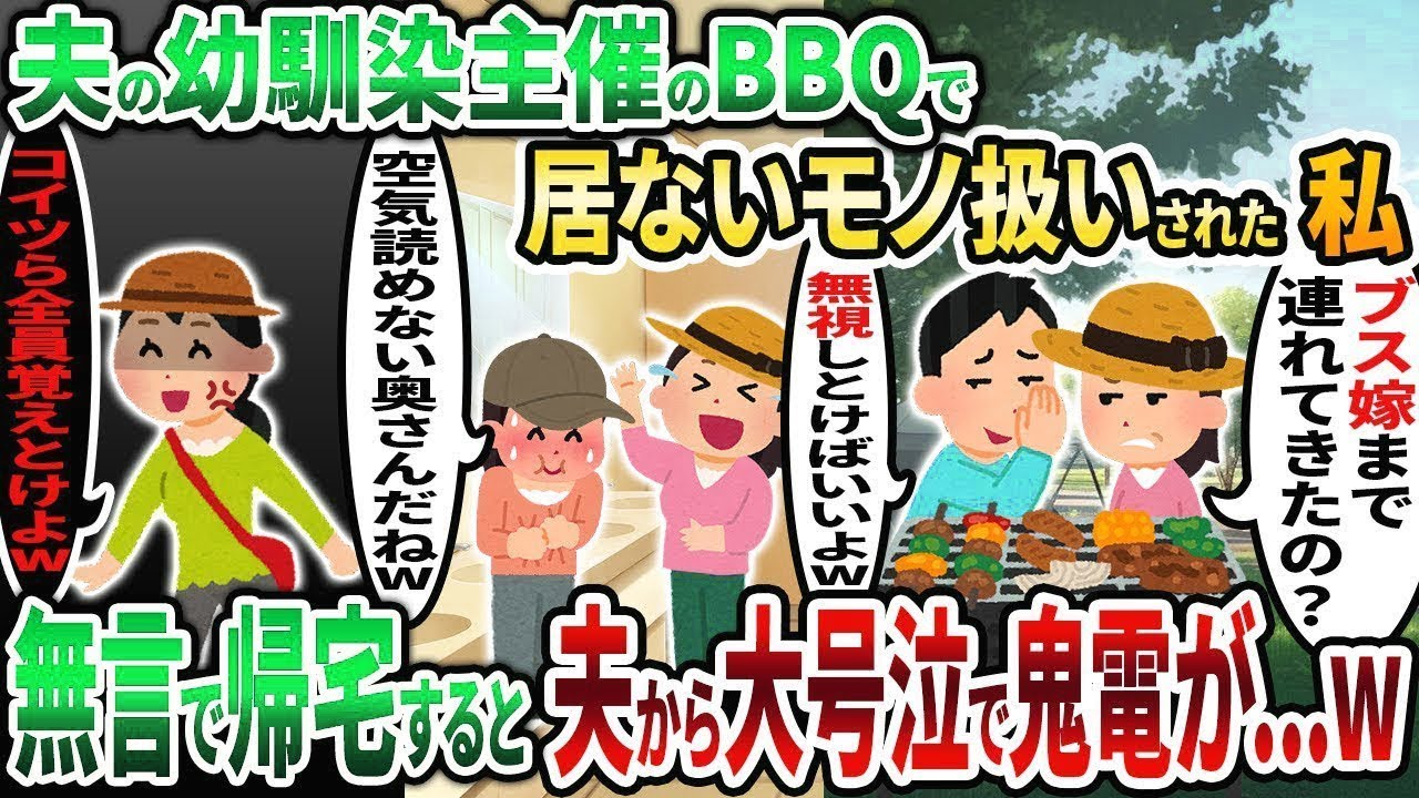 【2ch修羅場スレ】夫の幼馴染主催のBBQに誘われたので行くと私だけ居ないモノ扱いされた → 何も言わず帰宅すると夫から大号泣で鬼電が  www【2chスカッと】【2ch修羅場】【ゆっくり解説】