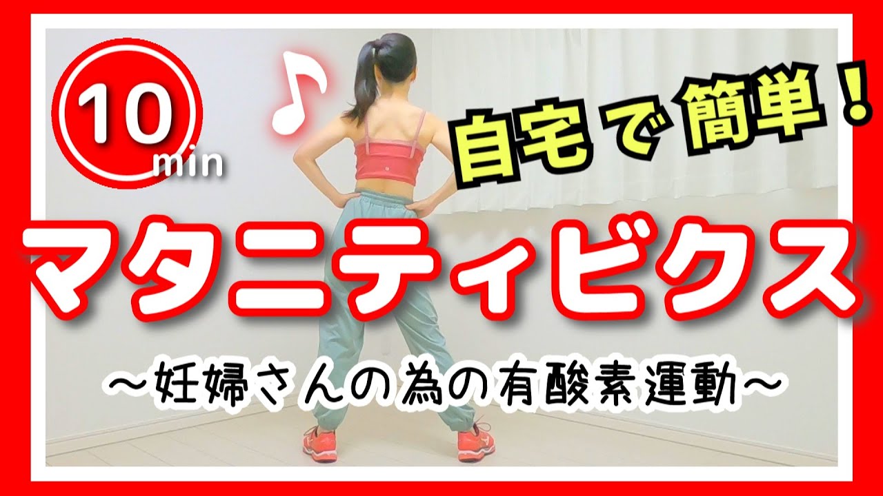 マタニティビクス【妊婦さんの為のエクササイズ／ダンスで楽しく有酸素運動♪】#279