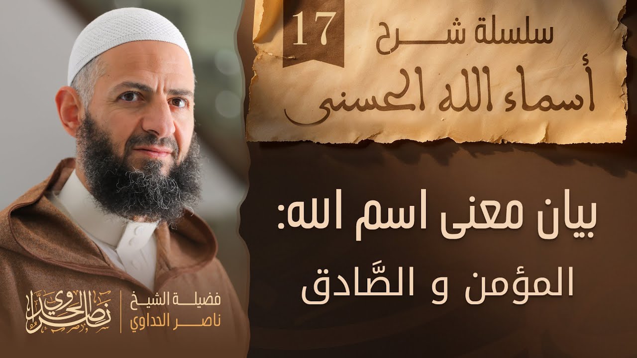 بيان معنى إسمي الله المؤمن و الصَّادق الشيخ ناصر الحداوي
