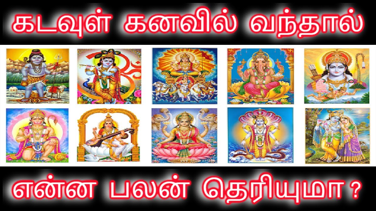 கடவுள் கனவில் வந்தால் | kadavul kanavil vanthal | kanavil kadavul vanthal | கனவில் கடவுள் வந்தால்