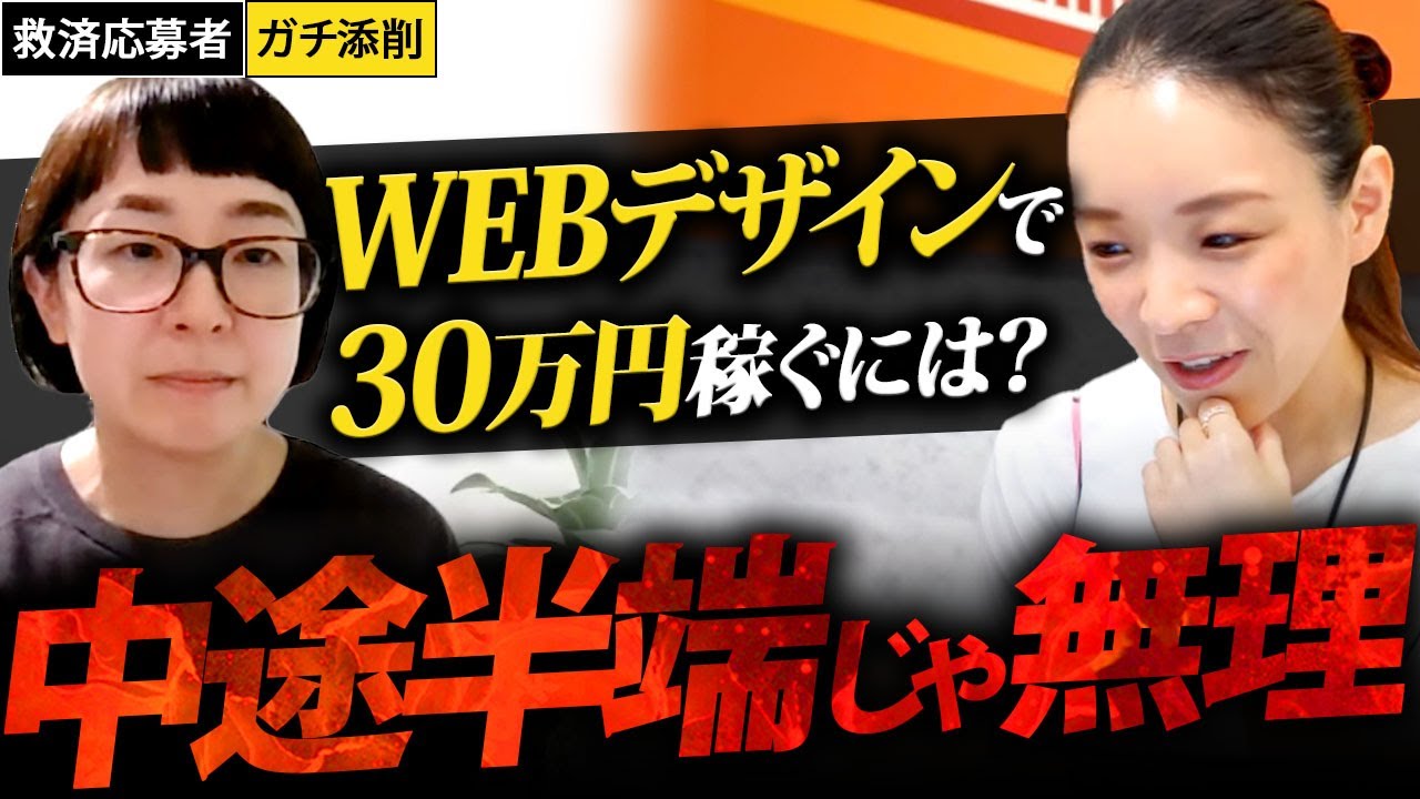 WEBデザインで月30万円稼ぎたい…本気じゃない受講生に久保校長の檄が飛ぶ【副業】【フリーランス】