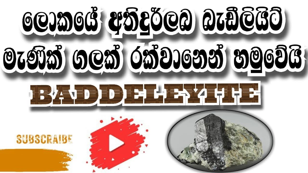 ලොකයේ අතිදුර්ලබ බැඩීලියිට් මැණික් ගලක් රක්වානෙන් හමුවේයි|BADDELEYITE|GEMSTONE|🔍