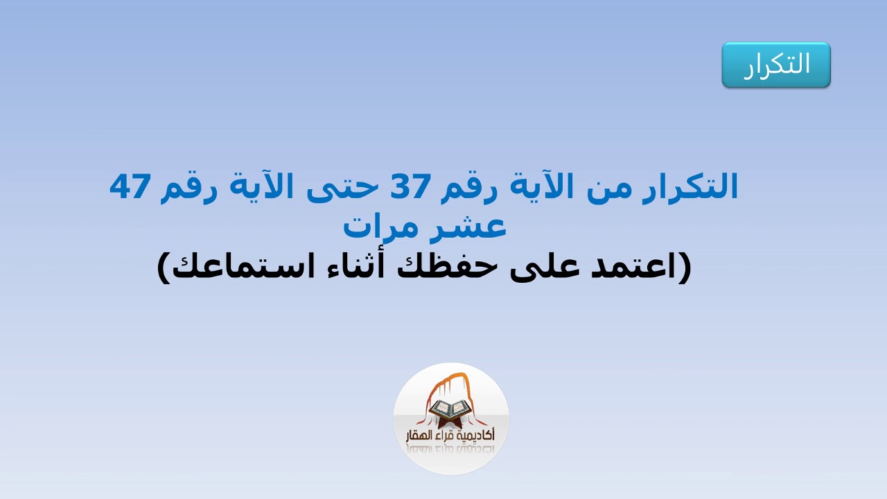 التكرار من الآية 37 حتى الآية 47 من سورة البقرة عشر مرات