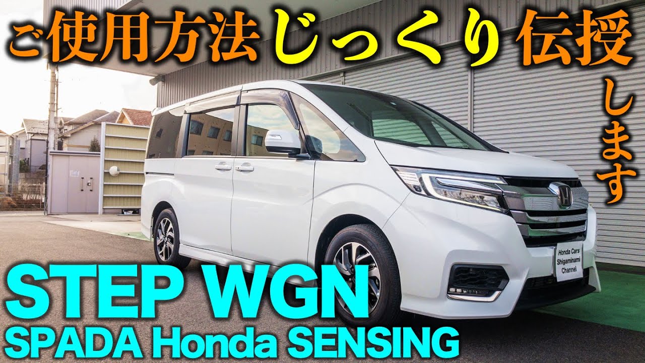 【納車説明】ステップワゴン スパーダのご使用方法をじっくり伝授！【Honda Cars 滋賀南 Channel】