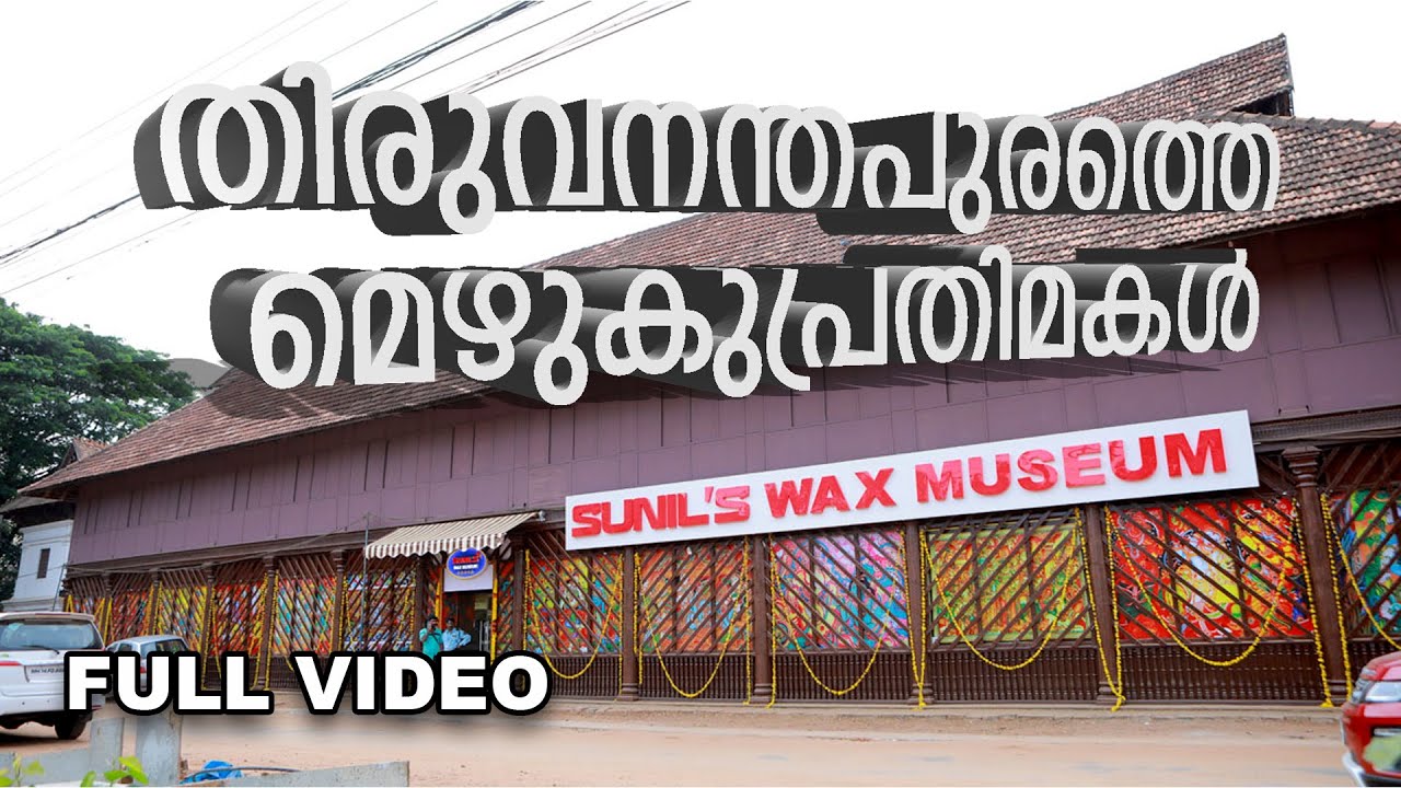 തിരുവനന്തപുരത്തെ മെഴുകുപ്രതിമകൾ | Sunil's Wax Museum Trivandrum #wax #museum #trivandrum #turist