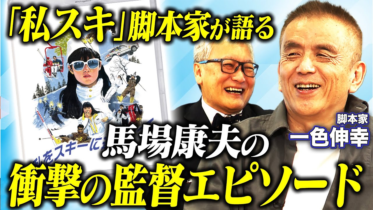 【初監督映画】ホイチョイ作品「私をスキーに連れてって」の脚本を手掛けた一色伸幸が馬場康夫の当時の監督エピソードをぶっちゃける！「私スキ」大ヒットの意外な立役者とは！？【馬場康夫×一色伸幸】