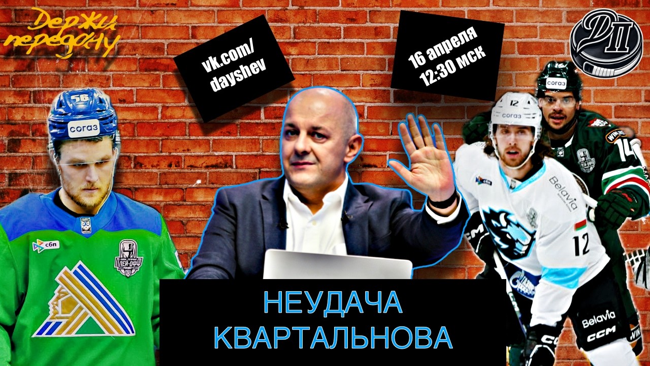 УНИЖЕНИЕ МИНСКА / НОВАЯ УФА / ОПЯТЬ УЕЗЖАЮТ Держи передачу с Алексеем Шевченко