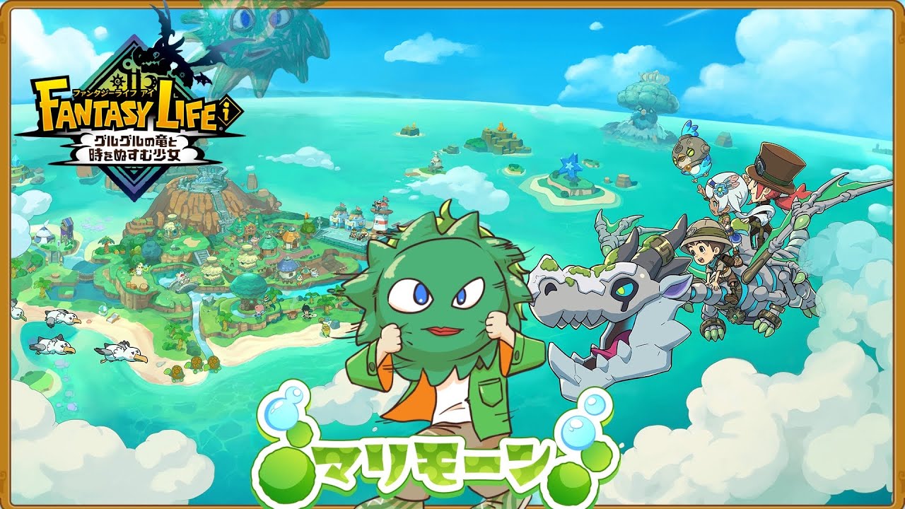 【ファンタジーライフi】＃16　新要素を楽しもう！！（今更）　【配信】　マリモーンch