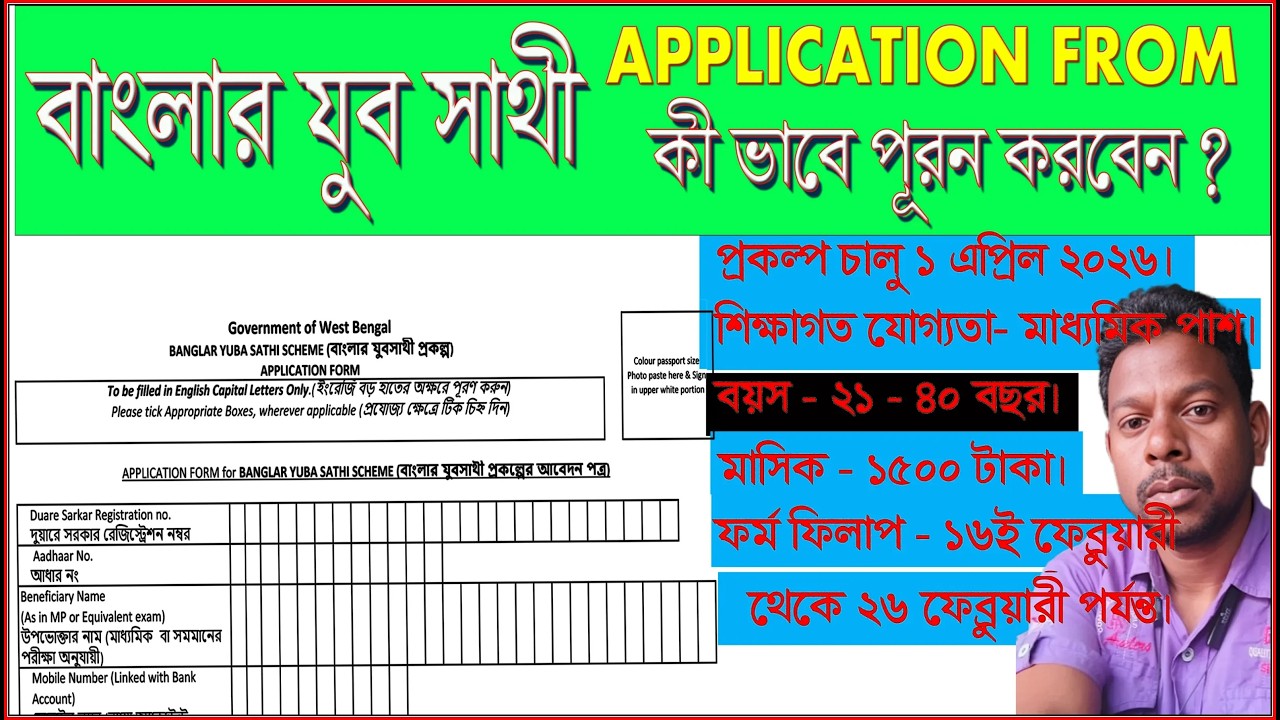 বাংলার যুব সাথী প্রকল্পের আবেদন 2026//Yuba Sathu Prakalpa 2026/ Bijoy Mandi 92