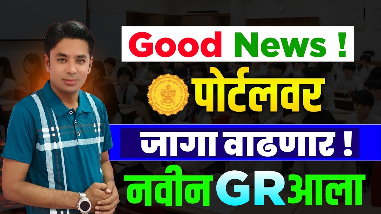 Good News ! पोर्टलवर जागा वाढणार | नविन GR आला | PESA Bharati | Pavitra Portal Shikshak Bharati 