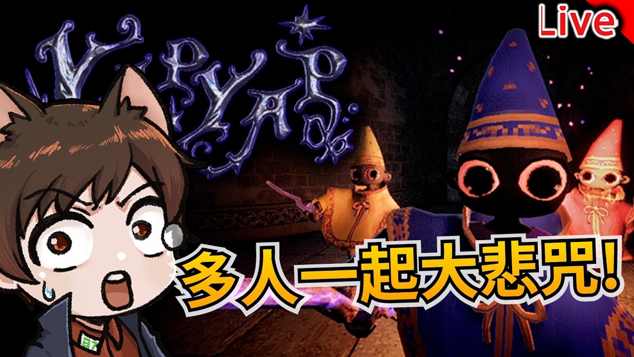 【YAPYAP】多人搞笑唸咒！但分類怎麼是恐怖遊戲？｜秀康