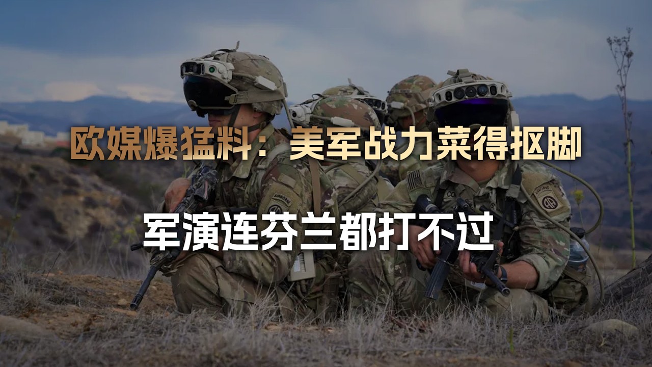 欧媒爆猛料：美军战力菜得抠脚，军演连芬兰都打不过