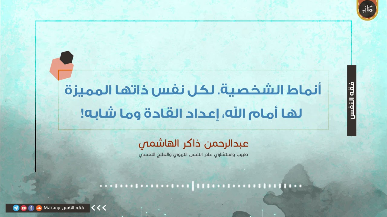 أنماط الشخصية لكل نفس ذاتها المميزة لها أمام الله، إعداد القادة وما شابه! | عبدالرحمن ذاكر الهاشمي