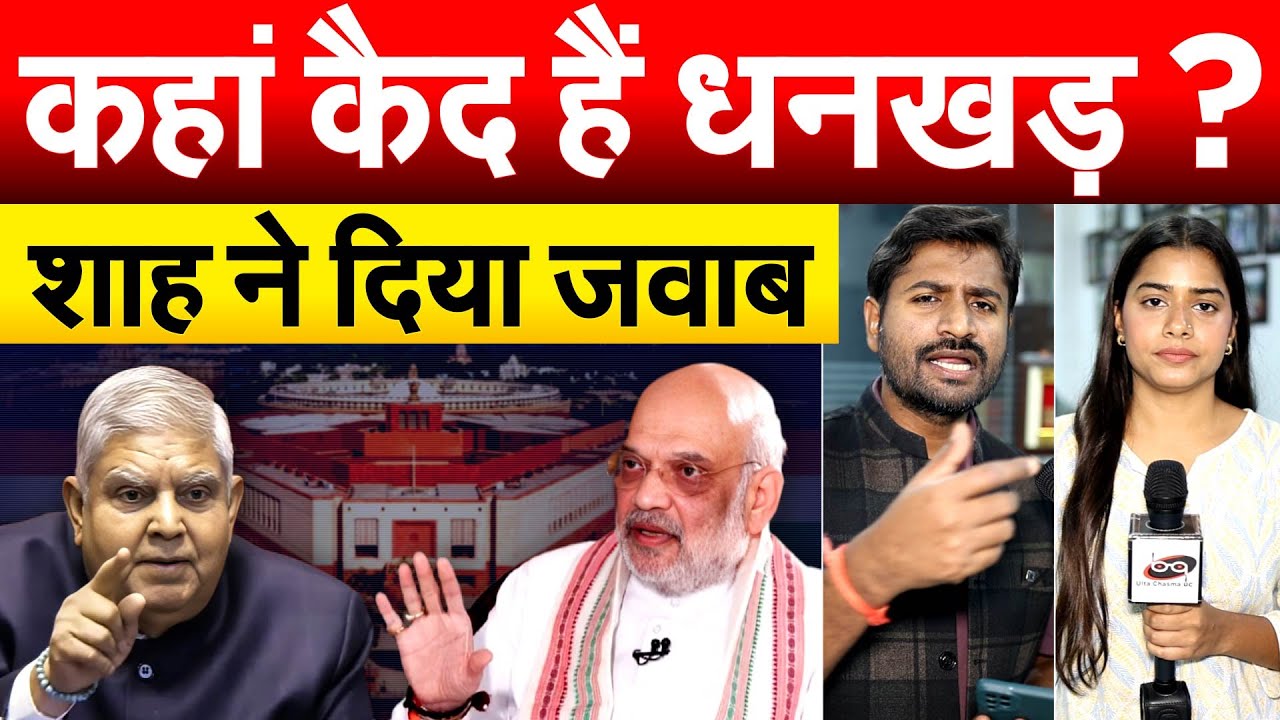 कहां कैद हैं धनखड़ ? Amit Shah ने दिया जवाब... Debate With Pragya