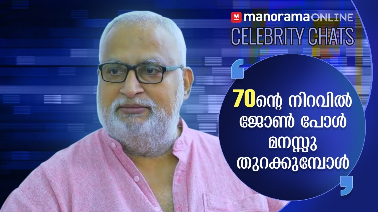 70ന്റെ നിറവിൽ ജോൺ പോൾ മനസ്സു തുറക്കുമ്പോൾ | Talk with John Paul