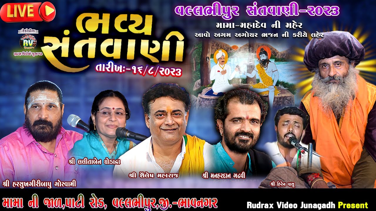 Live વલ્લભીપુર ભવ્ય સંતવાણી\હરસુખગીરીબાપુ ગોસ્વામી\લલીતાબેન ધોડાદ્રા \શૈલેષ મહારાજ  \મનહરદાન ગઢવી