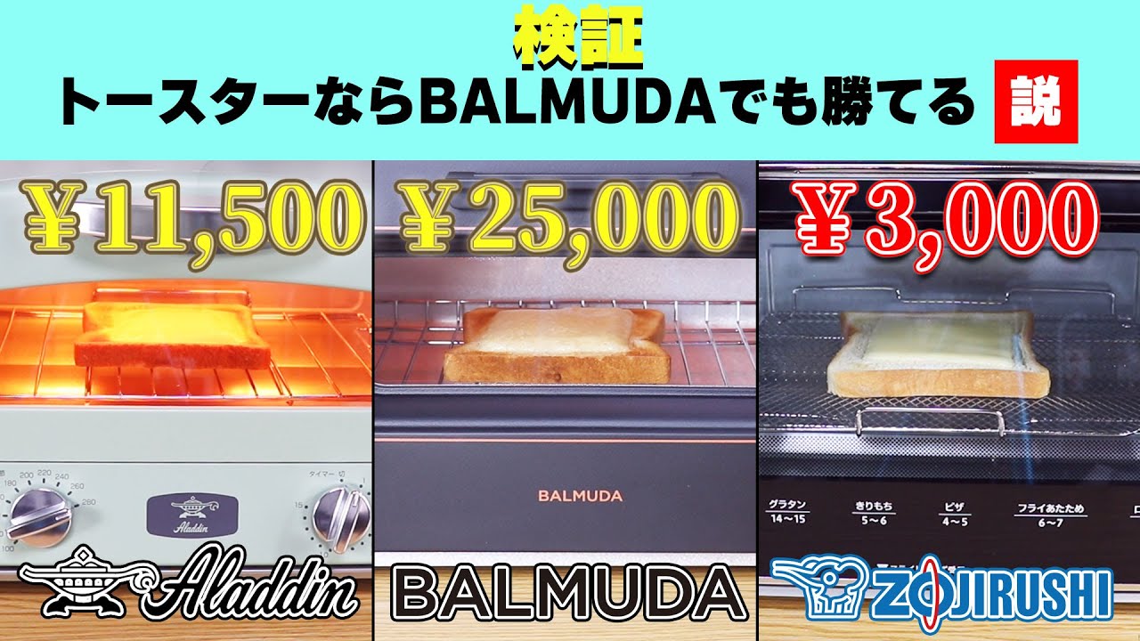 2.5万円のバルミューダトースターを人気No.1トースターと比較したらとんでもない結果に！