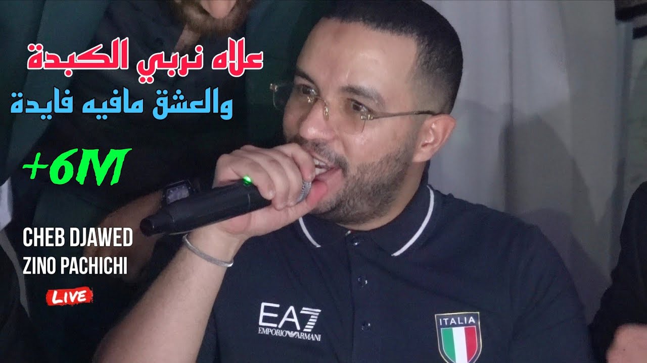 Cheb Djawed 2024 - علاه ربي الكبدة والعشق مافيه فايدة ©️ Avec Zinou PaChichi Live (Mariage)