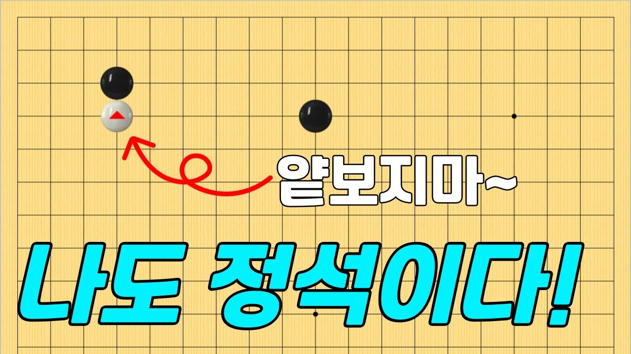 [초반50수] 소목 바로 붙이기, 확실하게 알아둡시다