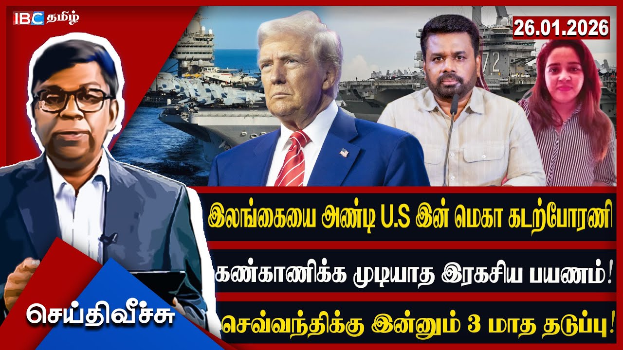இலங்கையை அண்டி U.S இன் மெகா கடற்போரணி கண்காணிக்க முடியாத இரகசிய பயணம்! செவ்வந்திக்கு  3 மாத தடுப்பு!