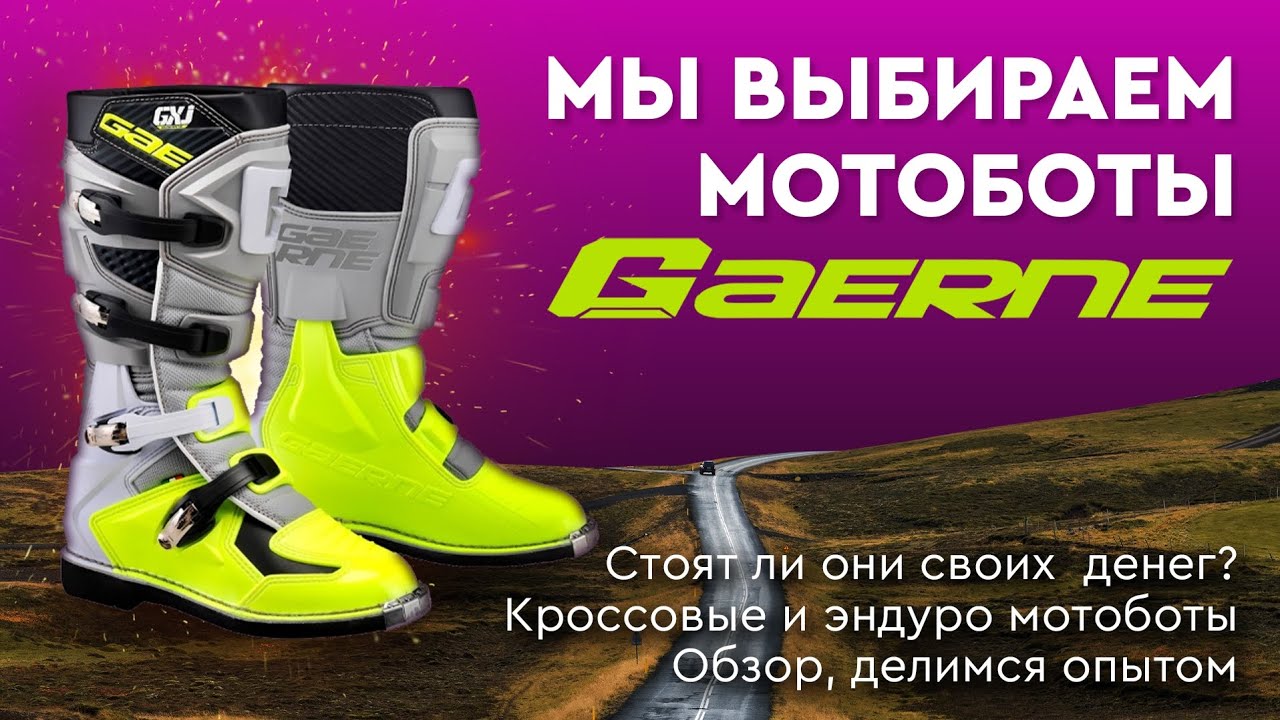 Лучшие мотоботы для кросса и эндуро! Почему мы выбираем Gaerne
