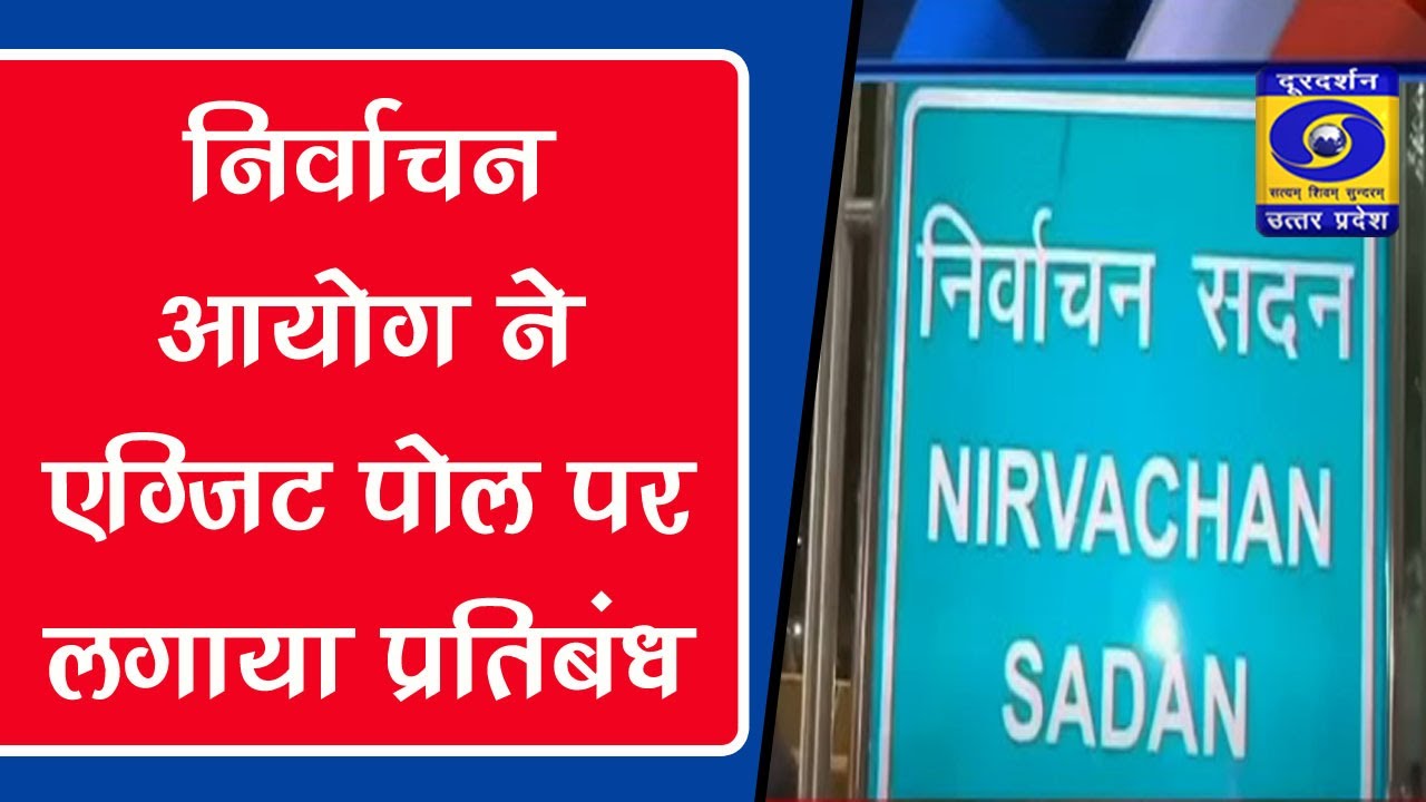 Nirvachan Aayog Ne Exit-pole Per Lagaya Pratibandh - 