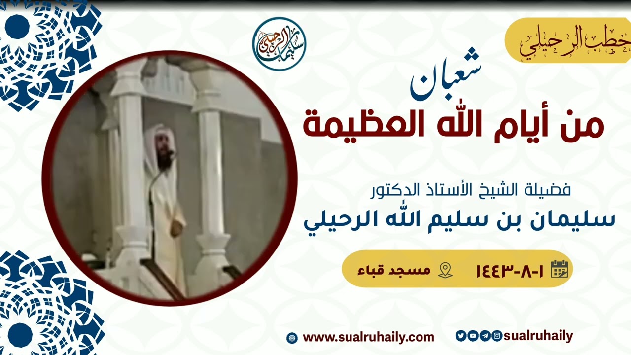 شعبان من أيام اللّٰه العظيمة | خطبة جمعة لفضيلة الشيخ الدكتور سليمان الرحيلي