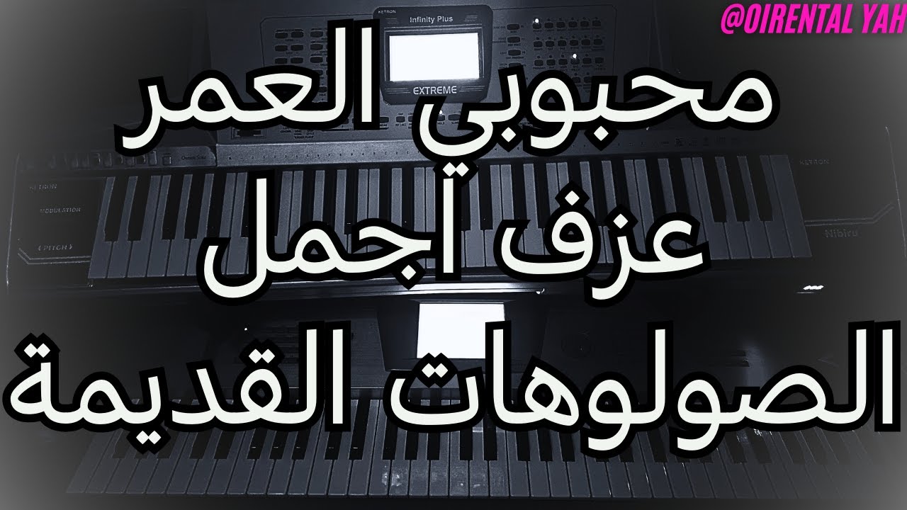 محبوبي العمر علمني الصبر- ميكس صولوهات كورد قديمة - نعيم الشيخ - Mahbobi Mix of old Sha3bi music