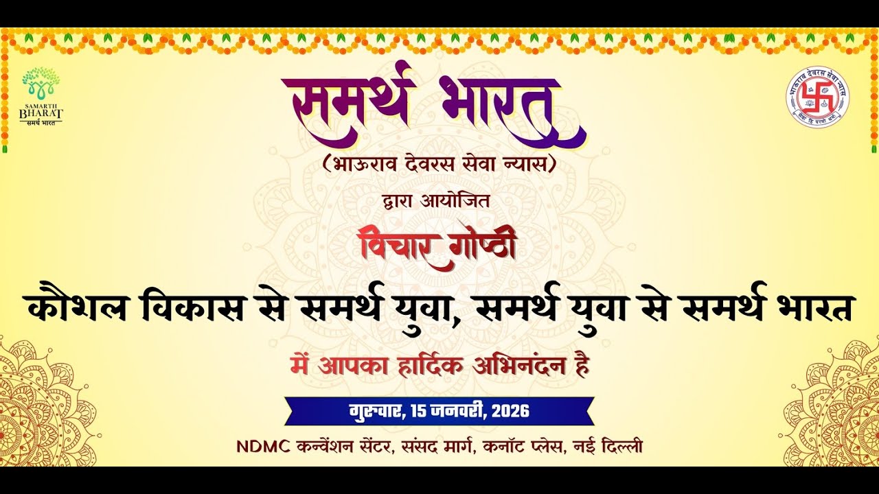 समर्थ भारत विचार गोष्ठी 2026 | कौशल विकास से समर्थ युवा, समर्थ युवा से समर्थ भारत