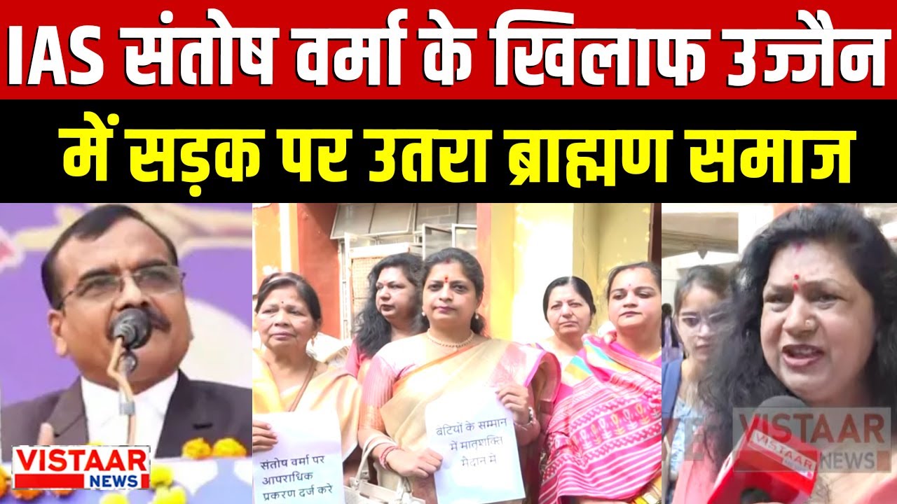 IAS Statement Controversy : IAS Santosh Verma के खिलाफ Ujjain में सड़क पर पर उतरा ब्राह्मण समाज