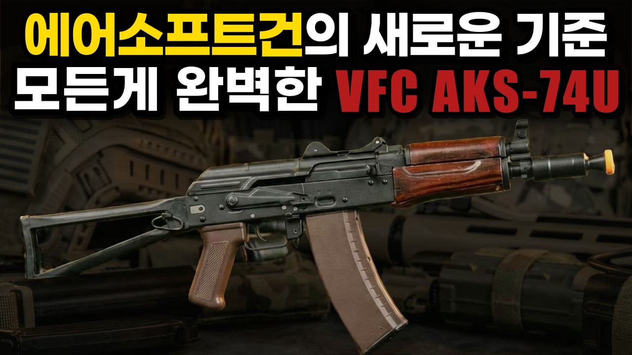 무조건 사야함.. 역대급 AK 에어소프트건이 나왔습니다 (Feat. VFC AKS-74U)