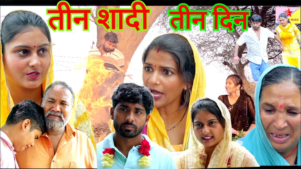 तीन शादी तीन दिन #haryanvi #natak #episode #movie rajsthani comedy #star_natak_manch 