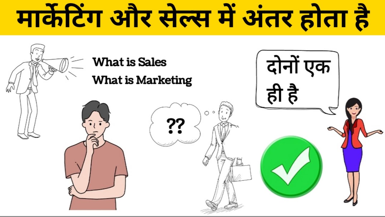 What is major difference between sales and marketing |  सेल्स और मार्केटिंग में क्या अंतर है