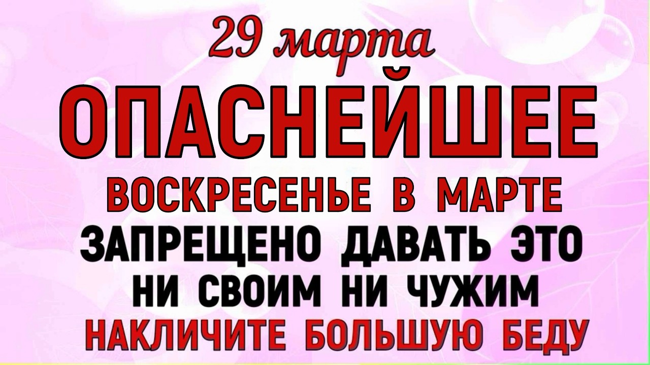29 марта Саввин День. Что нельзя делать сегодня по народным приметам запреты дня