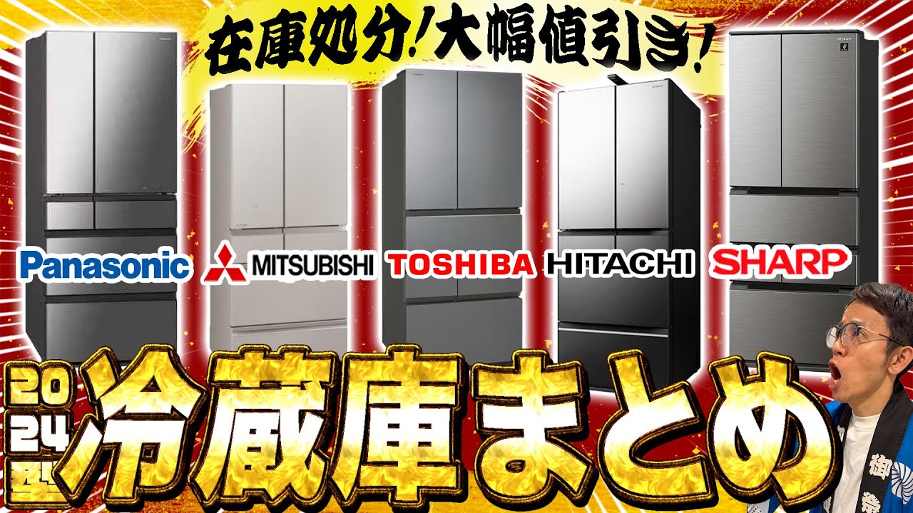 【在庫処分！大幅値引き】買うなら今！2024型冷蔵庫をまとめておさらい！【冷蔵庫おすすめ】