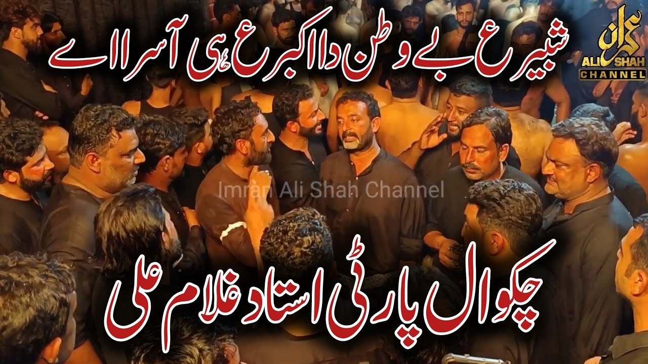 Chakwal Party Ustad Ghulam Ali | Shabbir as Be Watan Da Akbar as He Aasra Ay