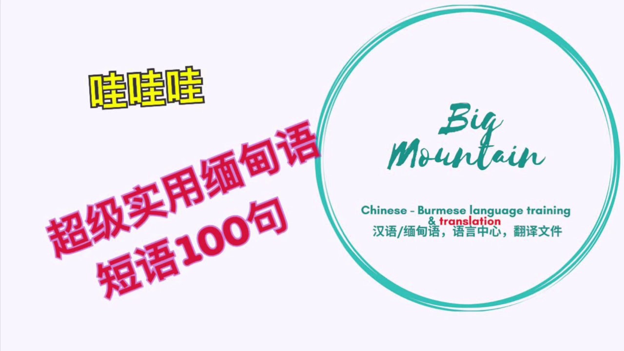 初学者超级实用缅甸短语100句，不学就亏了！
