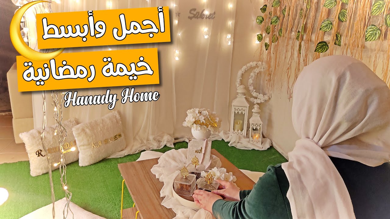 صنعت أجمل خيمة رمضانية |مشتريات زينة رمضان,تجهيزات وتفريزات شهر رمضان الكريم الحلقة الثانية 2