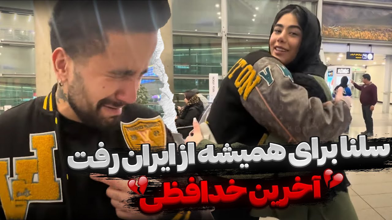 پایان رابطه سلنا و پیمان ❌ خداحافظی تلخ💔