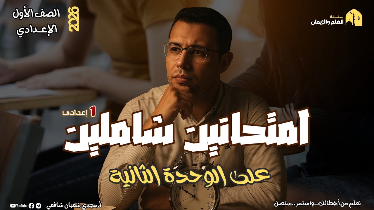 حل امتحانين شاملين على الوحدة الثانية للصف الأول الإعدادي ٢٠٢٦