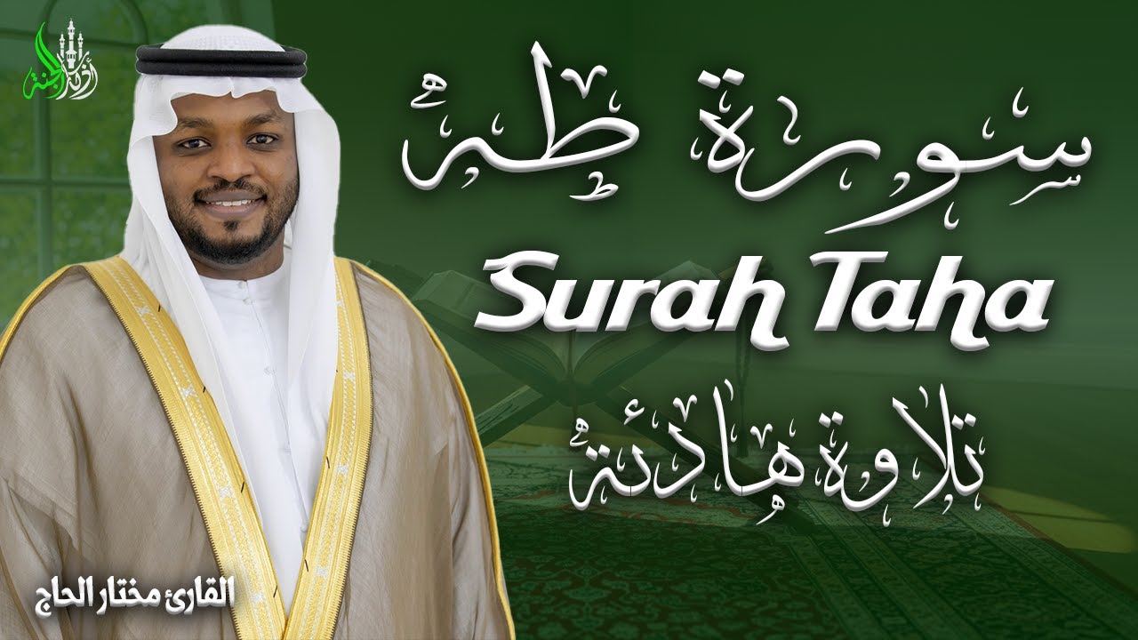 سورة طه كاملة تلاوة خاشعة تهز القلوب بصوت القارئ  الشيخ /مختار الحاج