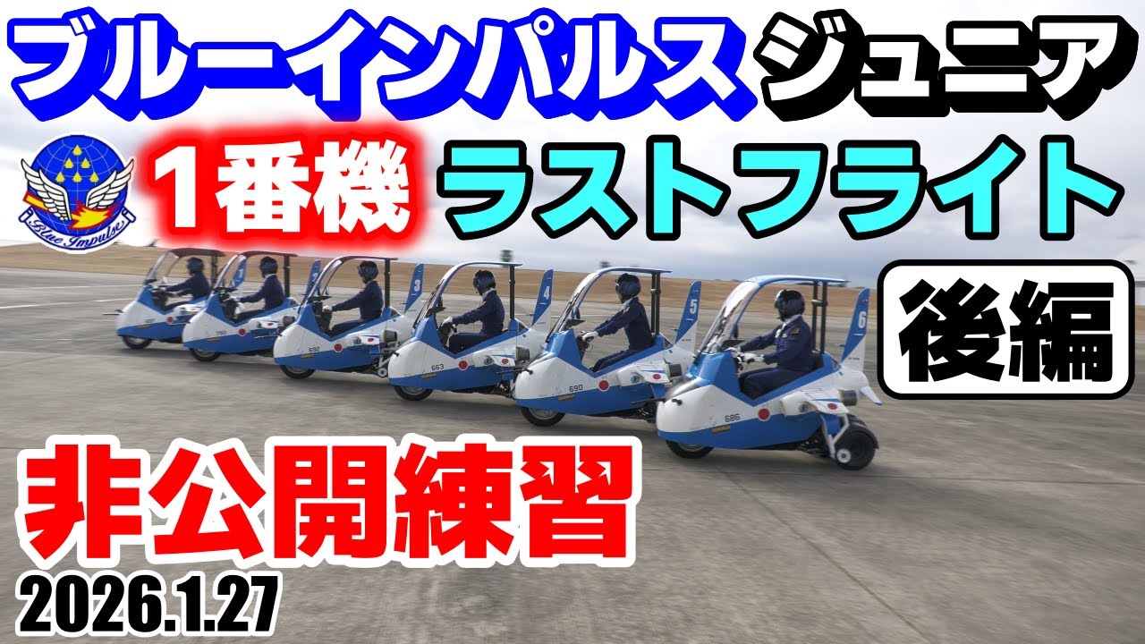 【ブルーインパルスジュニア後編】非公開練習を特別見学｜松島基地 2026.1.27