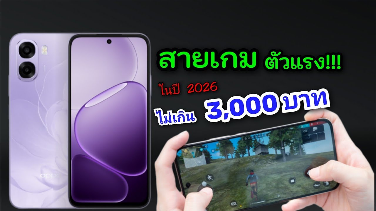 4 อันดับมือถือสายเกม!! สเปคแรงสุดในงบไม่เกิน 3,000 บาท ปี 2026 จาก Samsung/Oppo และ Xiaomi