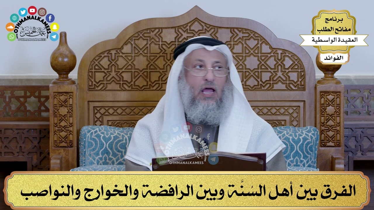 77 - الفرق بين أهل السُنَّة وبين الرافضة والخوارج والنواصب - عثمان الخميس