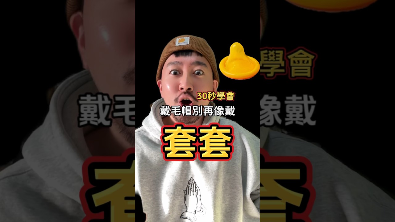 30秒學會 戴毛帽別再像戴套套