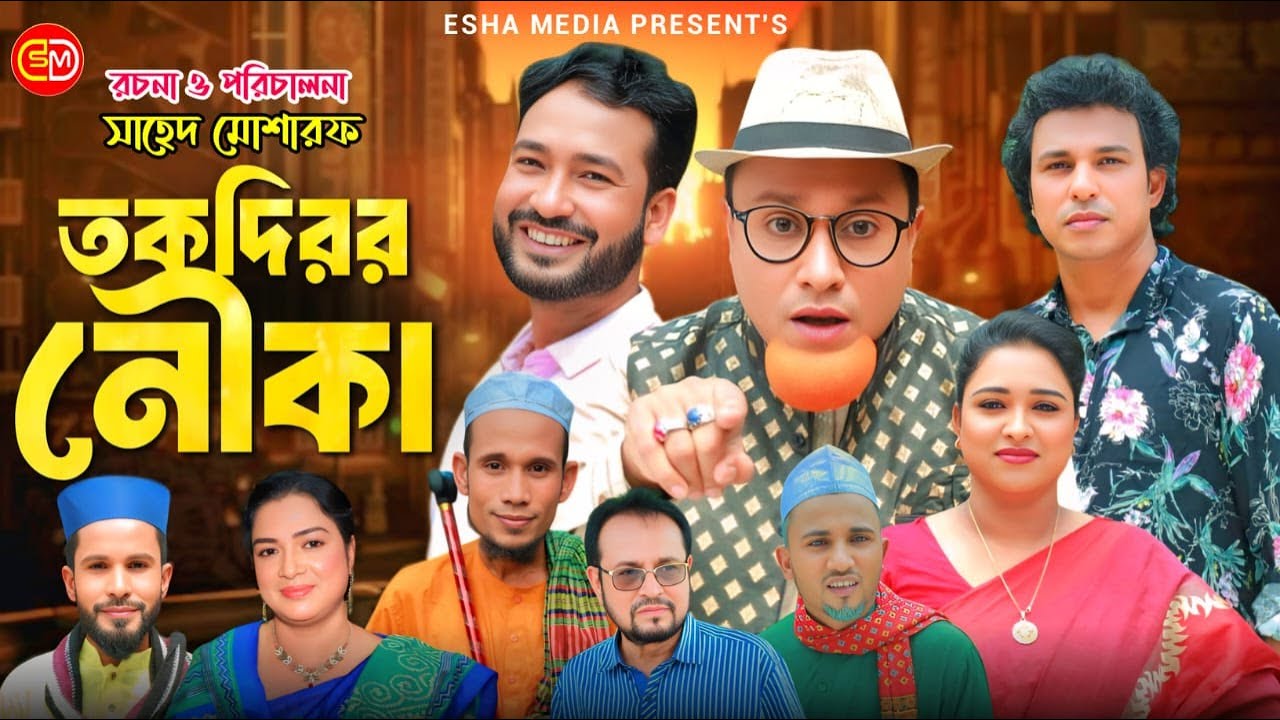 তকদিরর নৌকা ||Thakdiror Nowka ||Kotai Miar Comedy Natok, 2025