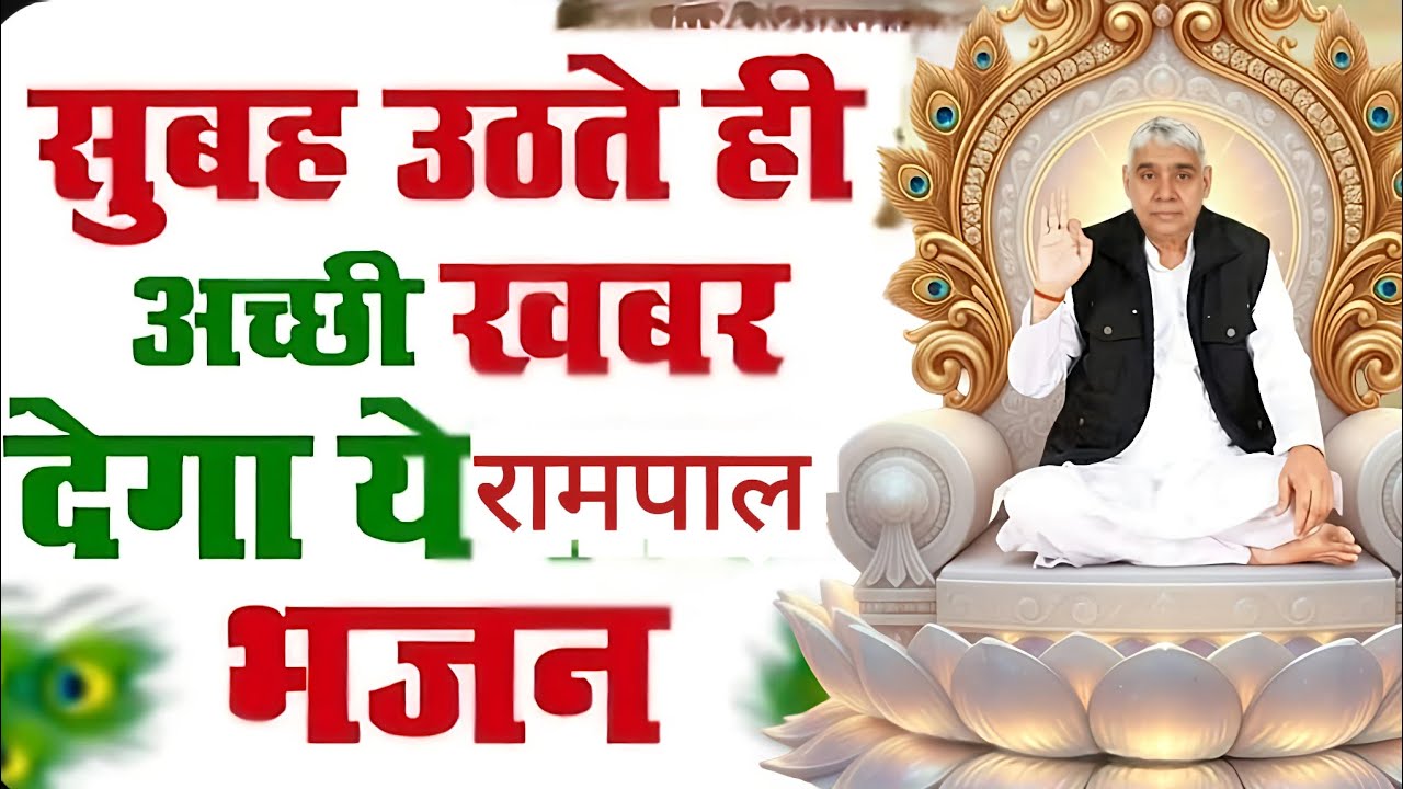 🚨सुबह उठते ही मिलेगी सबसे बड़ी खुशखबरी! बस एक बार सुन लें यह रामपाल भजन 🙏✨#santrampalijimaharaj 