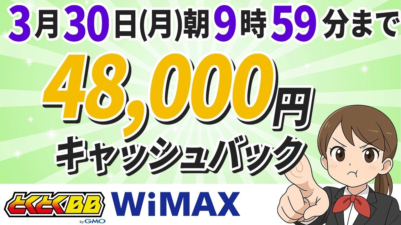 【超お得】GMOとくとくBB WiMAXが今だけ48,000円のキャッシュバック特典を実施中です！