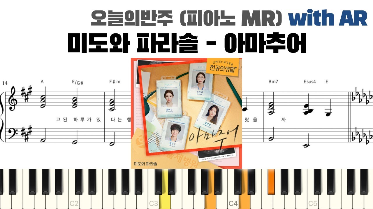미도와 파라솔 - 아마추어 피아노 반주 with AR | piano sheet | cover | ピアノ楽譜 | 피아노 악보 | 코드 | 언젠가는 슬기로울 전공의생활 피아노 커버